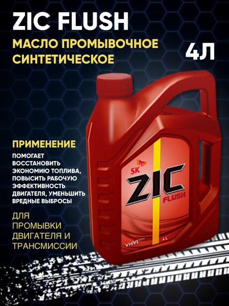 ZIC FLUSH (4л) синтетическое промывочное масло