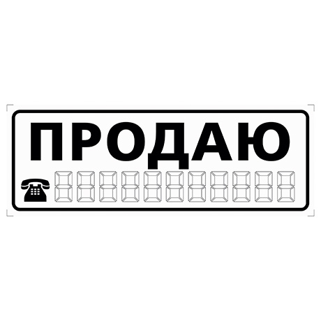 Наклейка ПРОДАЮ белая малая наружная 18732 (APC-253)
