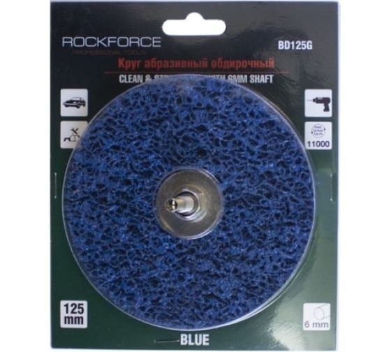 Круг RF-BD125G абразивный зачистной для дрели 125мм(синий, Ø хвостовика 6мм, max об/мин 11000), в бл